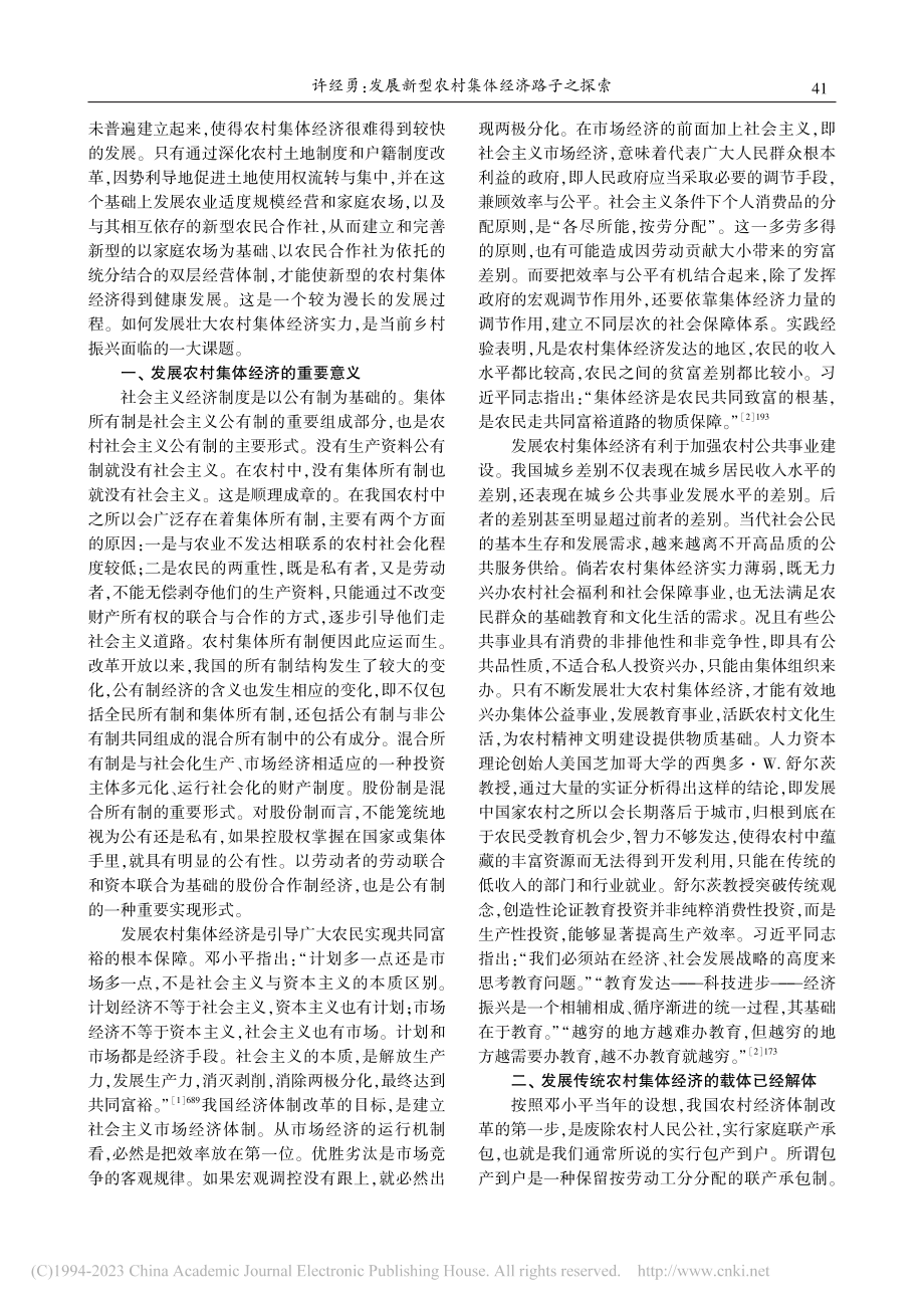 发展新型农村集体经济路子之探索_许经勇.pdf_第2页