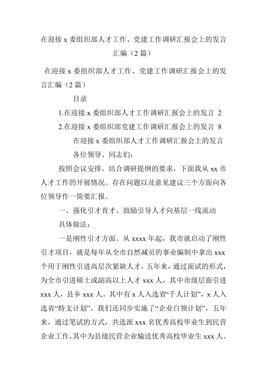 在迎接x委组织部人才工作、党建工作调研汇报会上的发言汇编（2篇）.docx_第1页