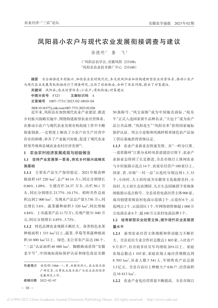 凤阳县小农户与现代农业发展衔接调查与建议_徐德明.pdf_第1页