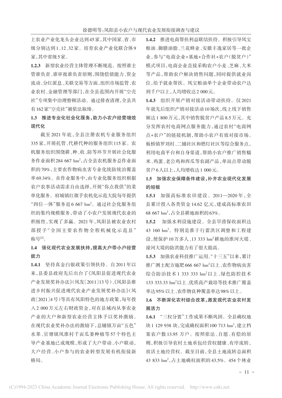 凤阳县小农户与现代农业发展衔接调查与建议_徐德明.pdf_第2页