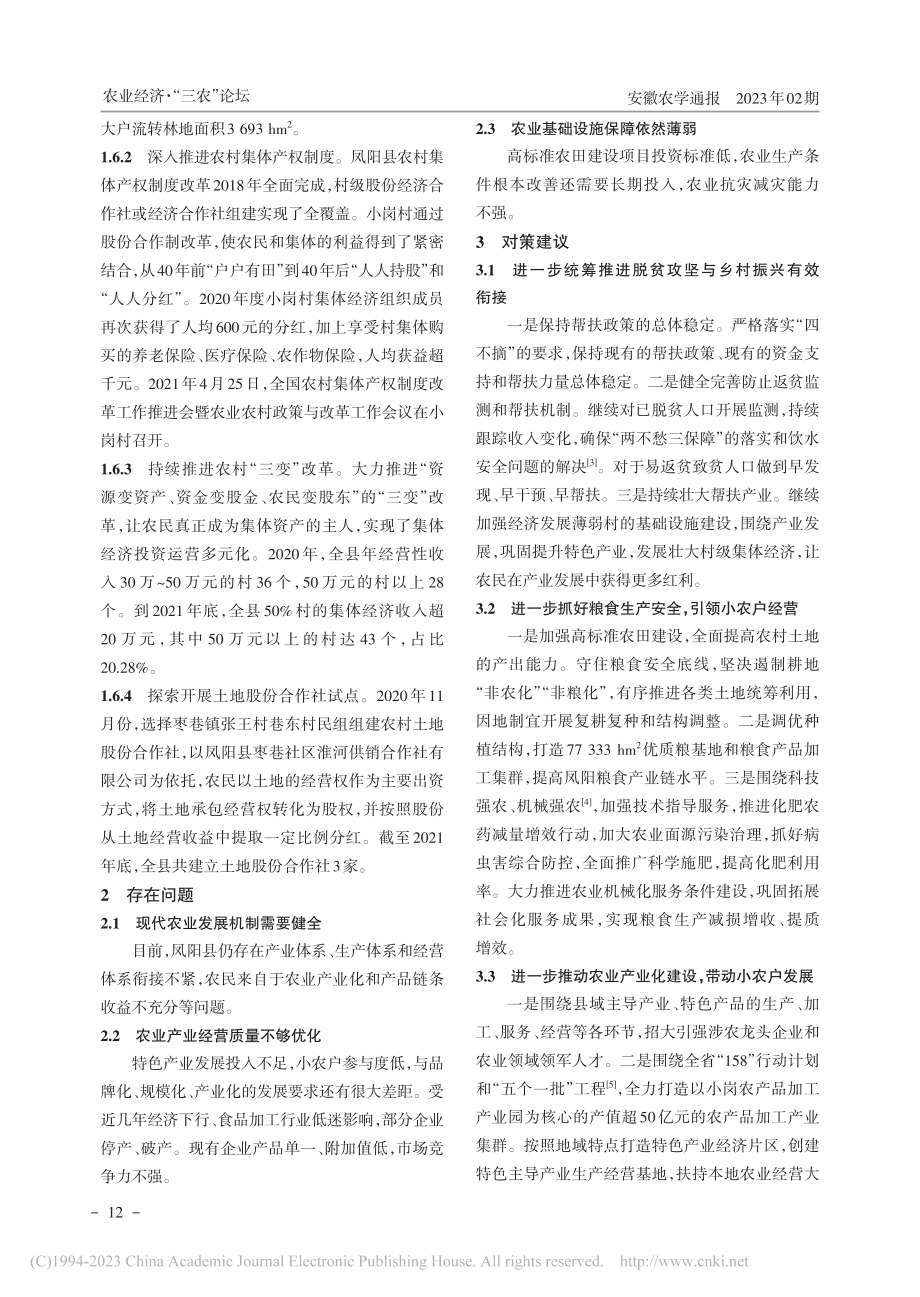 凤阳县小农户与现代农业发展衔接调查与建议_徐德明.pdf_第3页