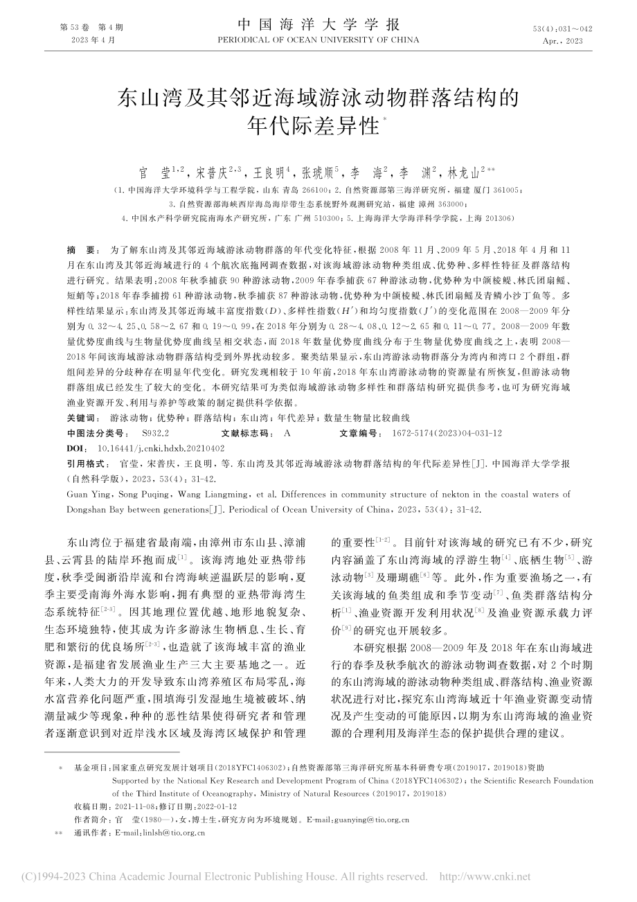 东山湾及其邻近海域游泳动物群落结构的年代际差异性_官莹.pdf_第1页