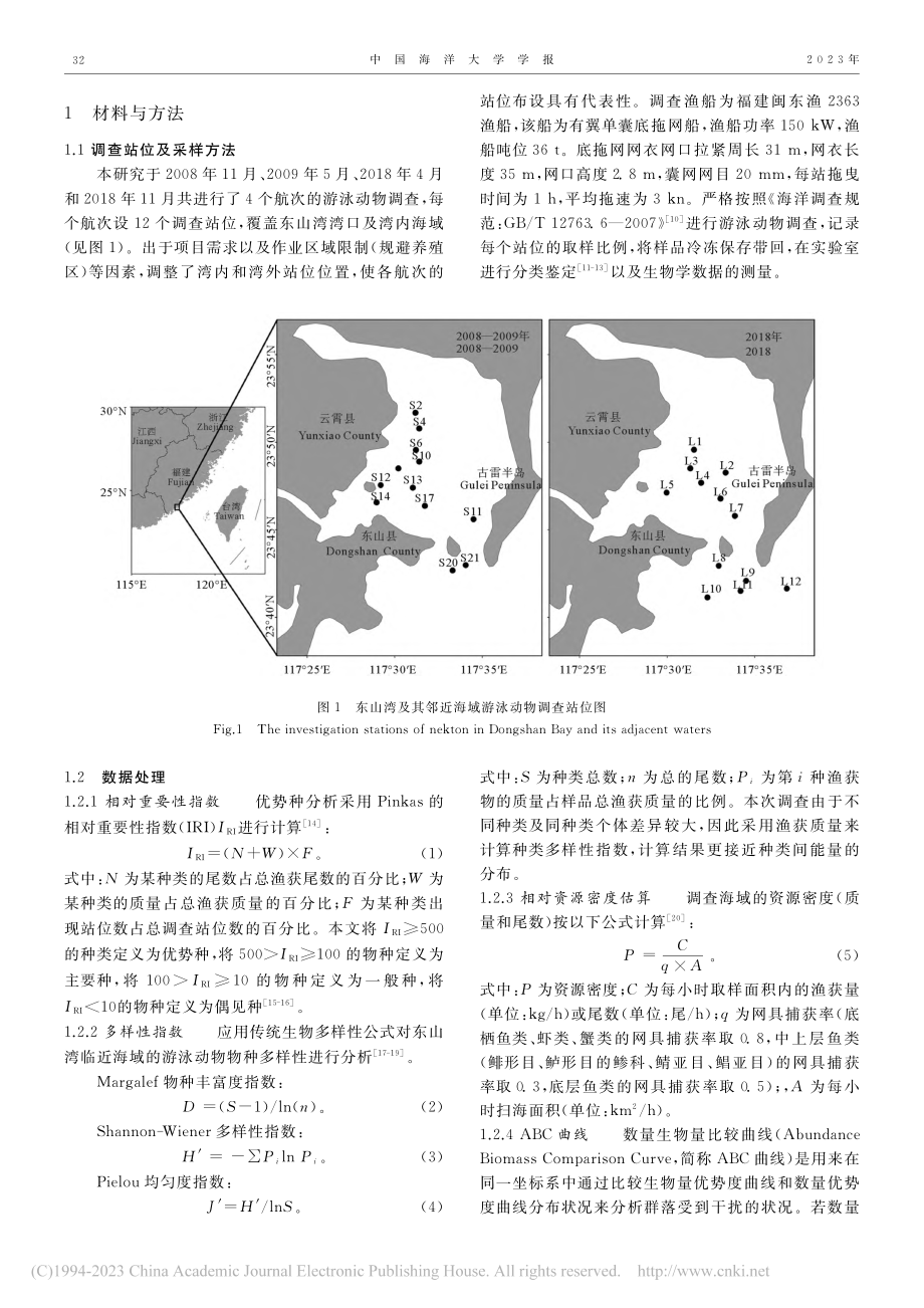 东山湾及其邻近海域游泳动物群落结构的年代际差异性_官莹.pdf_第2页