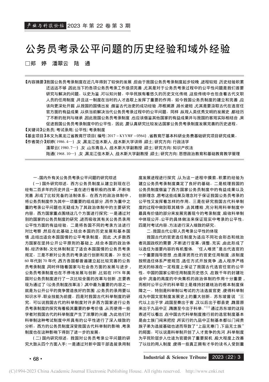 公务员考录公平问题的历史经验和域外经验_郑婷.pdf_第1页