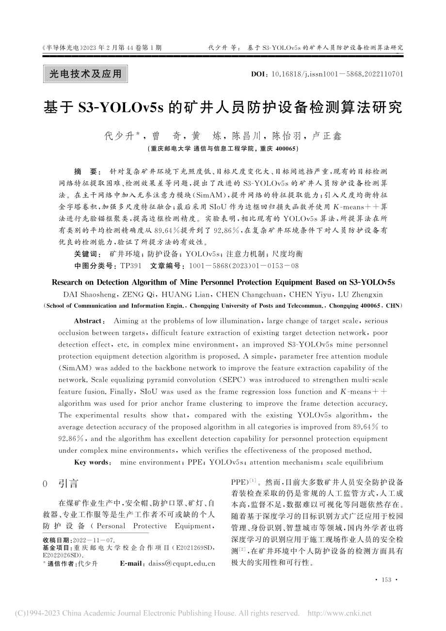 基于S3-YOLOv5s的...井人员防护设备检测算法研究_代少升.pdf_第1页