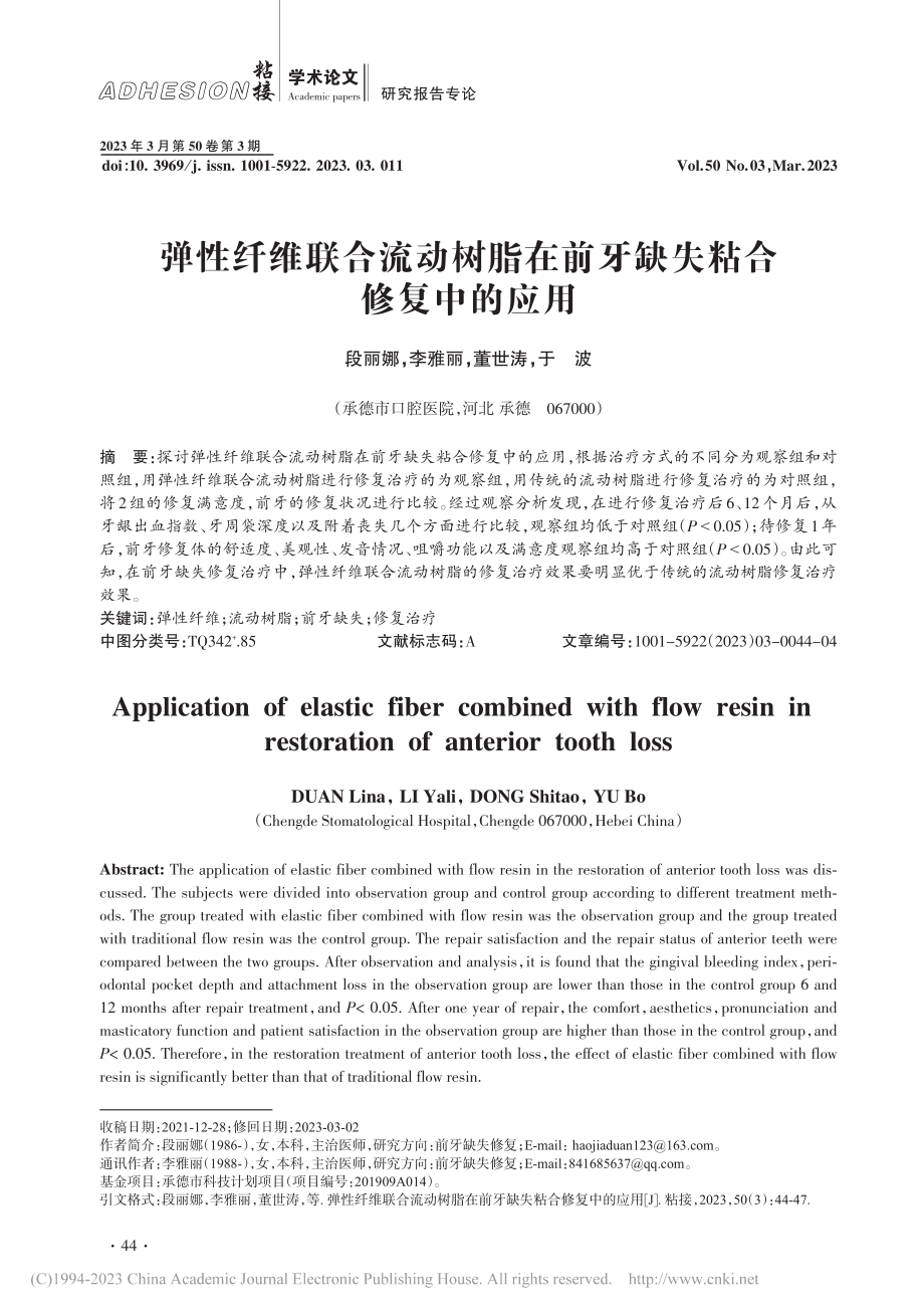 弹性纤维联合流动树脂在前牙缺失粘合修复中的应用_段丽娜.pdf_第1页