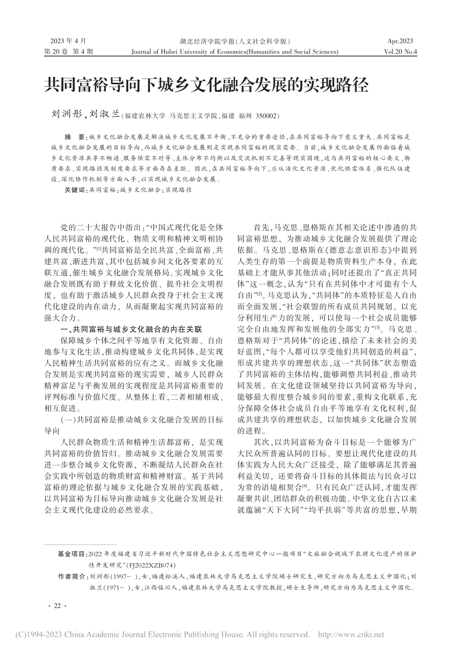 共同富裕导向下城乡文化融合发展的实现路径_刘洲彤.pdf_第1页