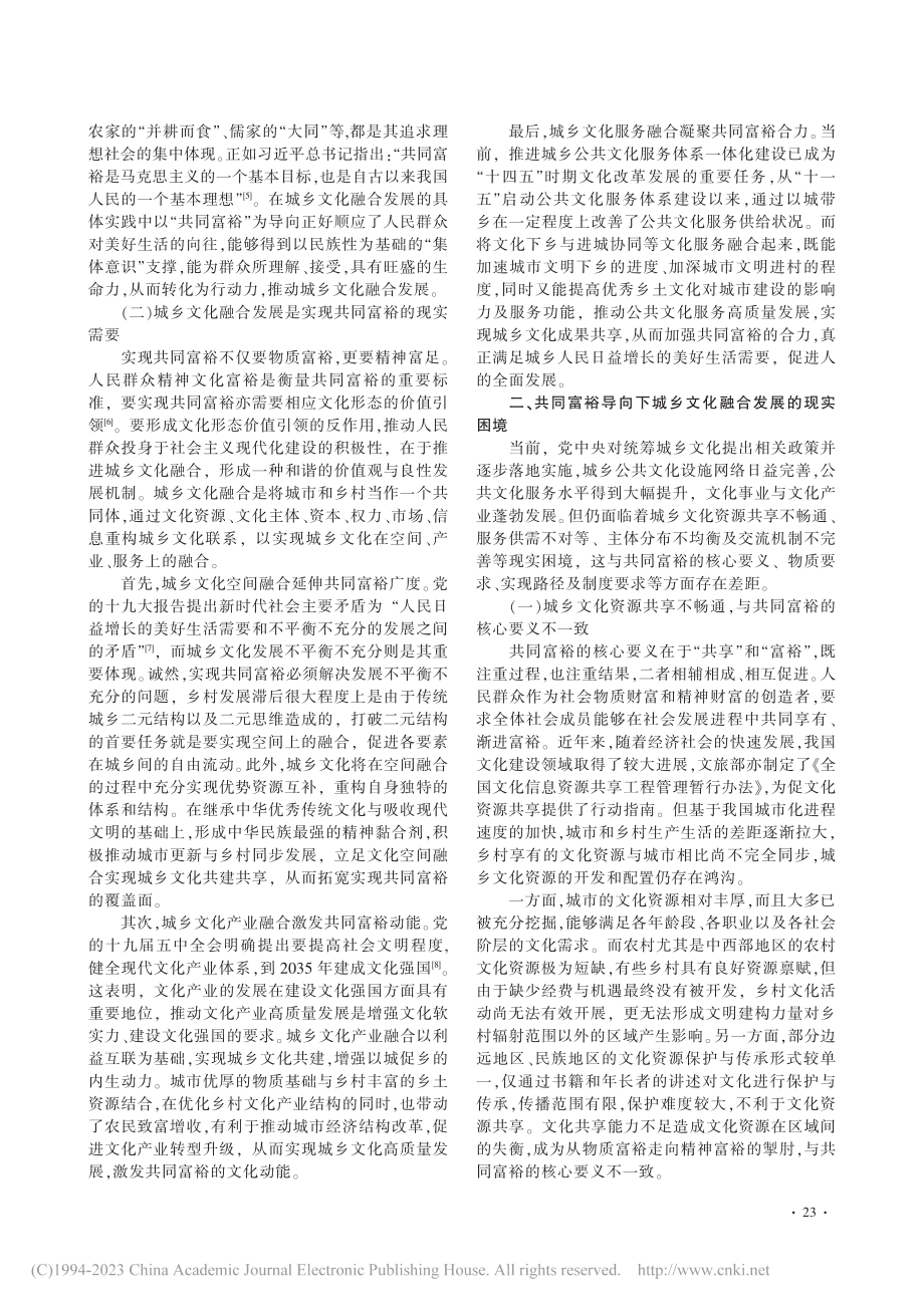 共同富裕导向下城乡文化融合发展的实现路径_刘洲彤.pdf_第2页