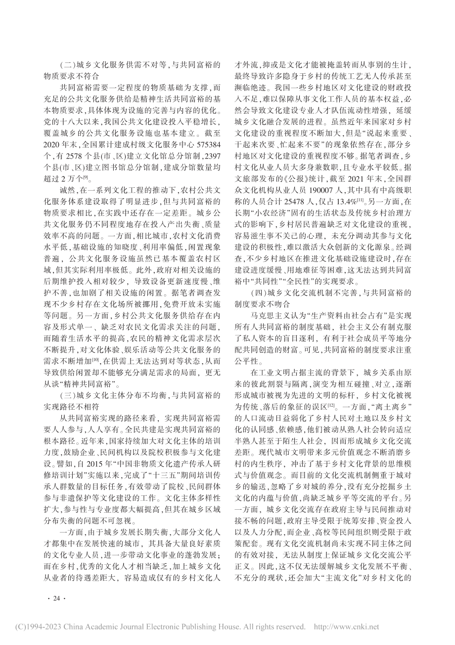 共同富裕导向下城乡文化融合发展的实现路径_刘洲彤.pdf_第3页