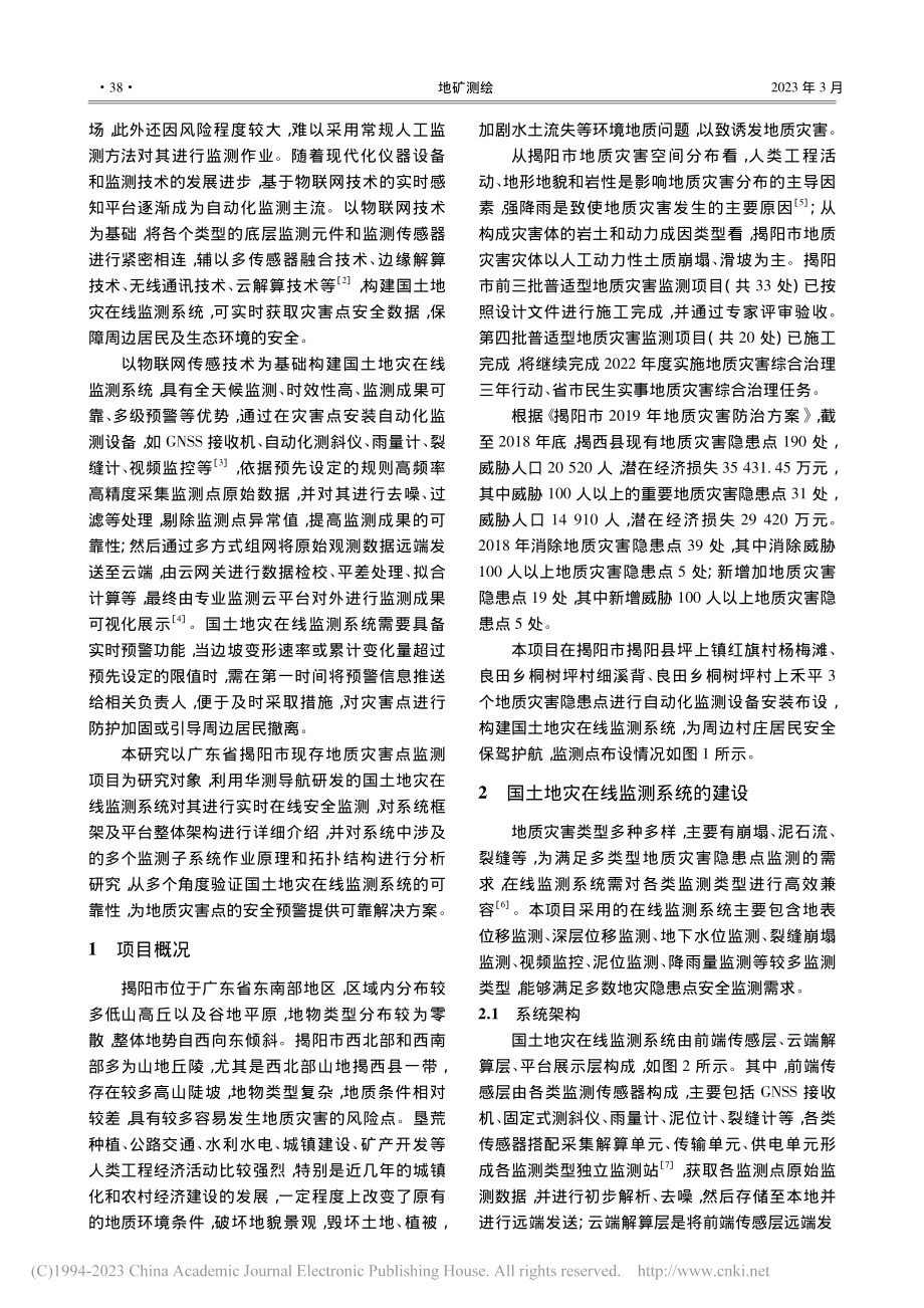 国土地灾在线监测系统的应用研究_王扁头.pdf_第2页