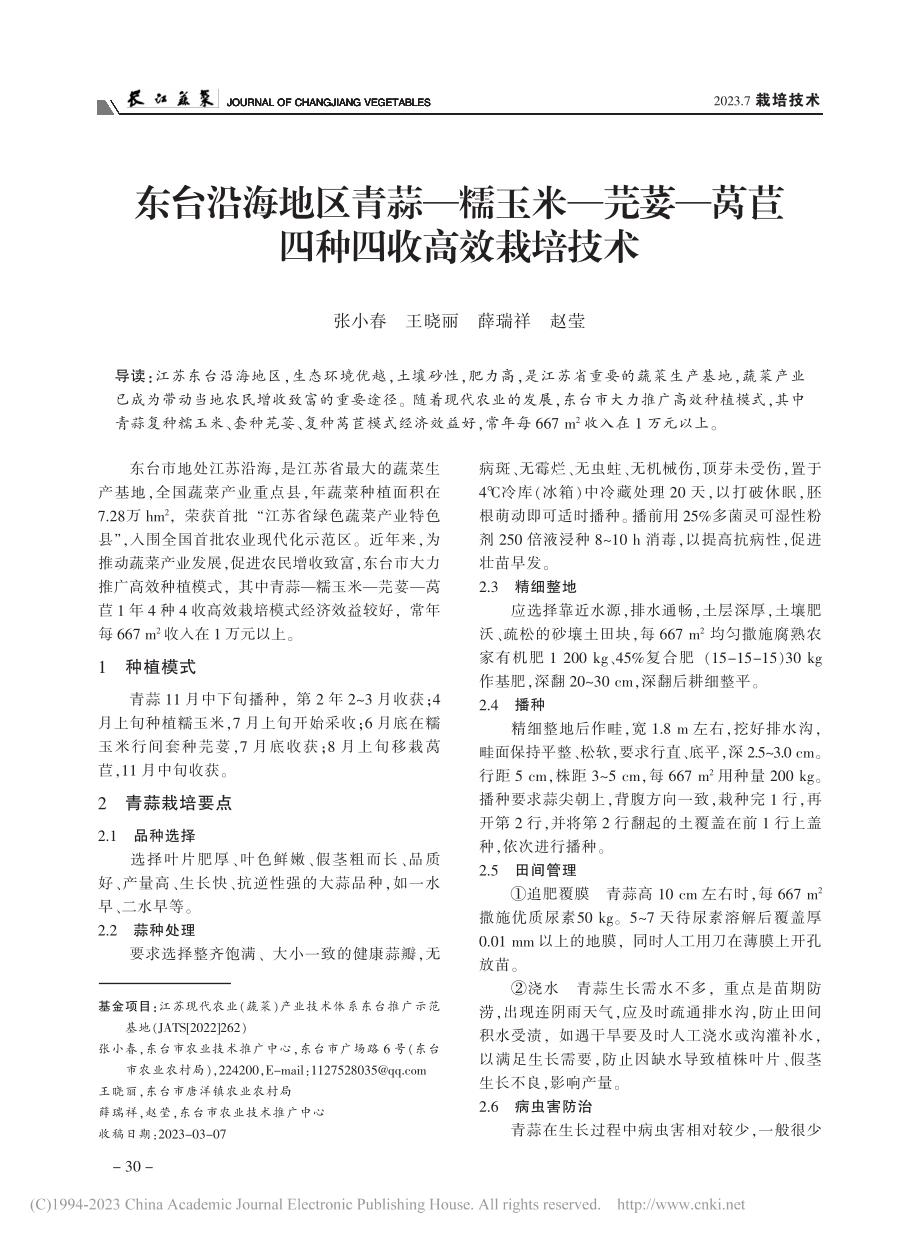 东台沿海地区青蒜—糯玉米—...—莴苣四种四收高效栽培技术_张小春.pdf_第1页