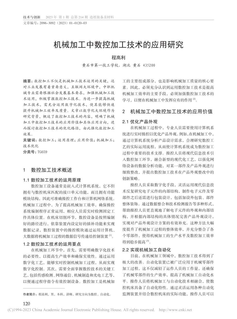 机械加工中数控加工技术的应用研究_程高利.pdf_第1页