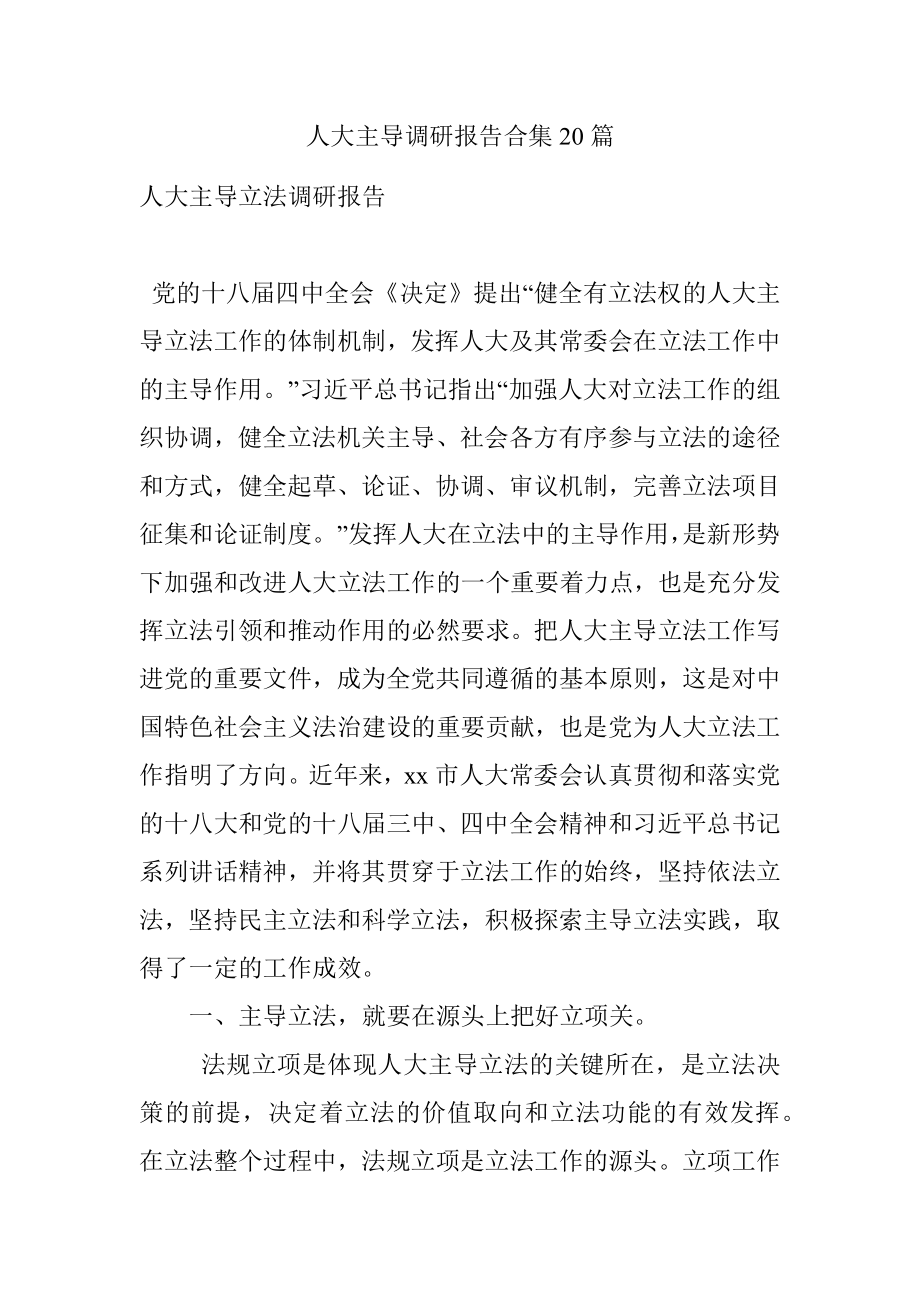 人大主导调研报告合集20篇.docx_第1页