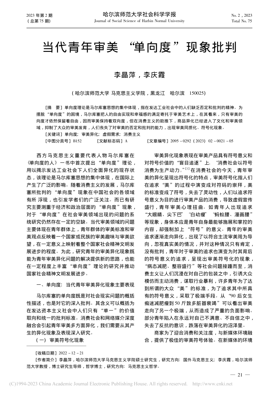 当代青年审美“单向度”现象批判_李晶萍.pdf_第1页