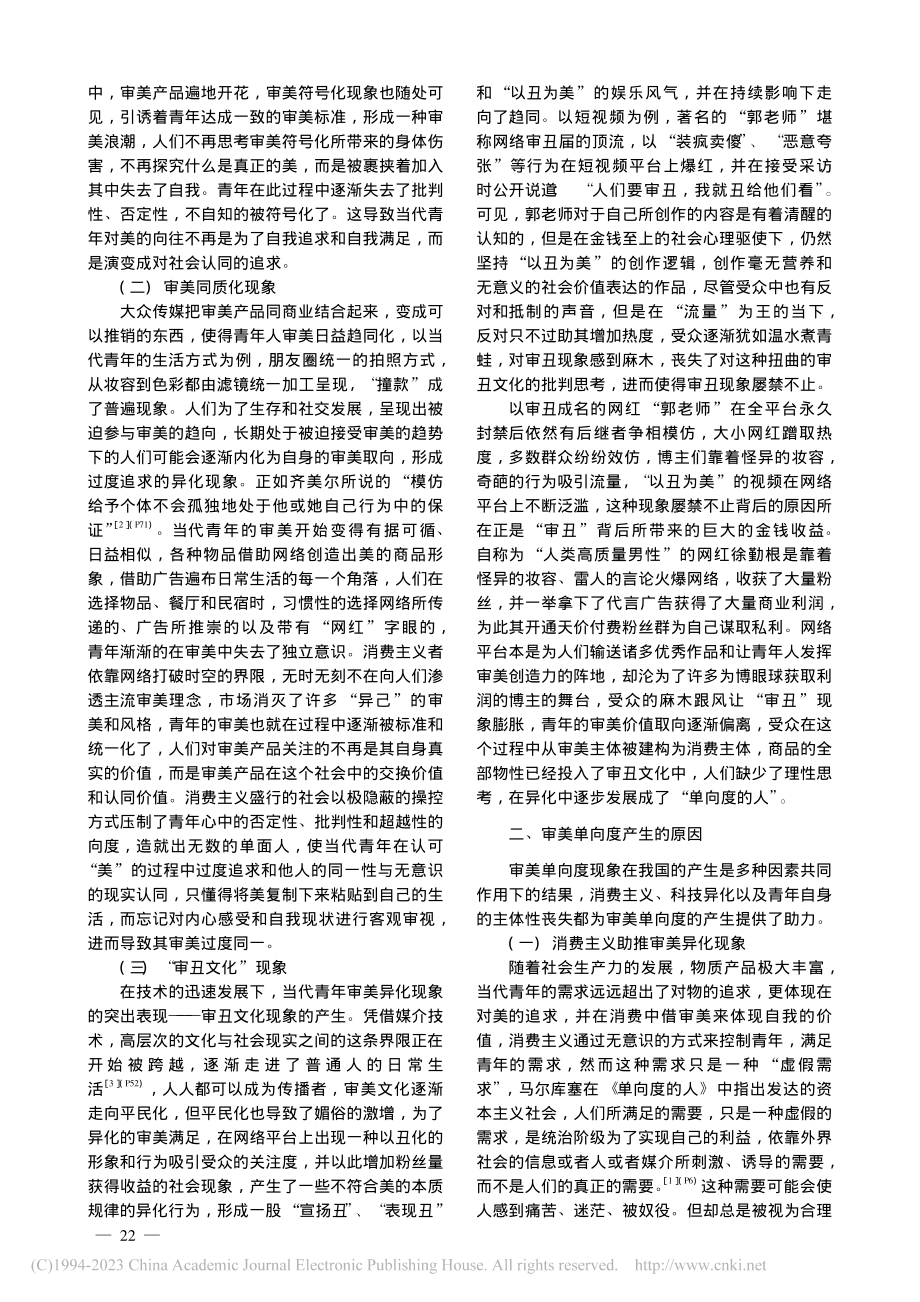 当代青年审美“单向度”现象批判_李晶萍.pdf_第2页