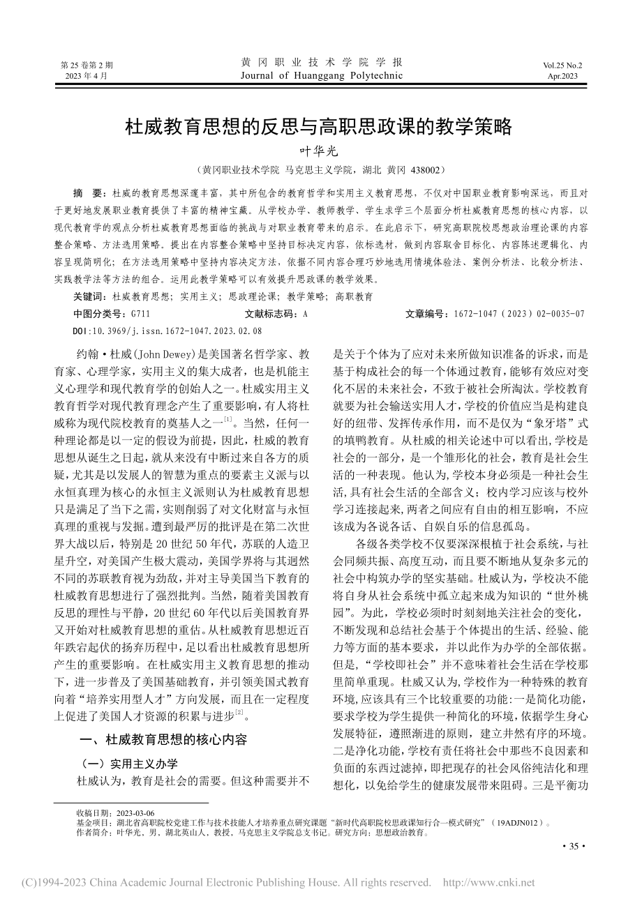 杜威教育思想的反思与高职思政课的教学策略_叶华光.pdf_第1页