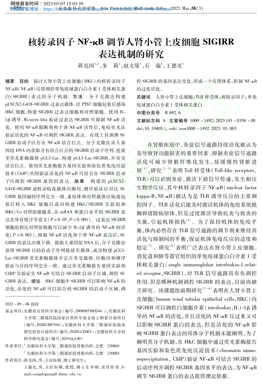 核转录因子NF-κB调节人...SIGIRR表达机制的研究_蒋克国.pdf_第1页