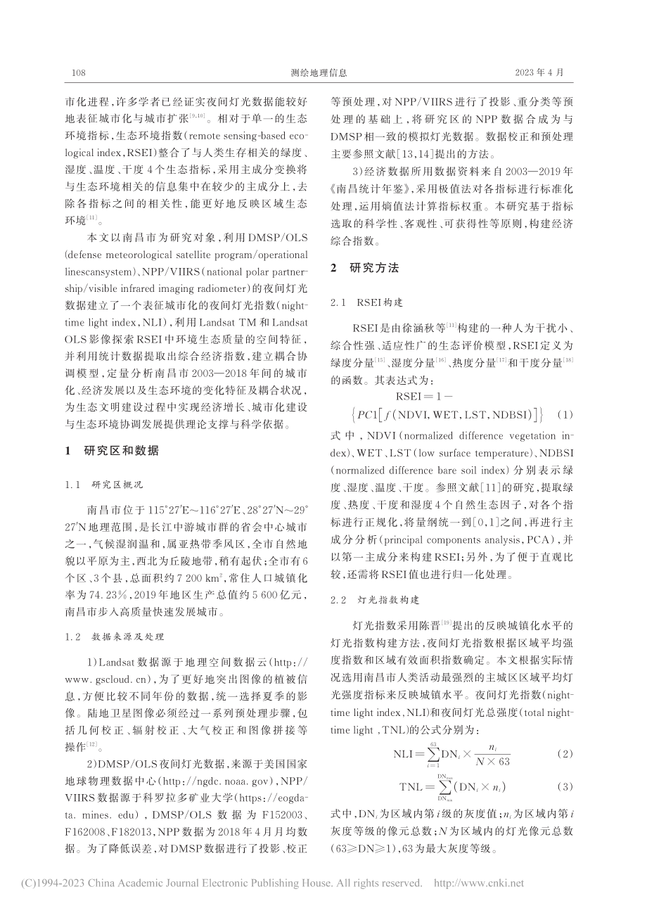 多源数据支持下的南昌市城市发展与生态耦合关系分析_程朋根.pdf_第2页