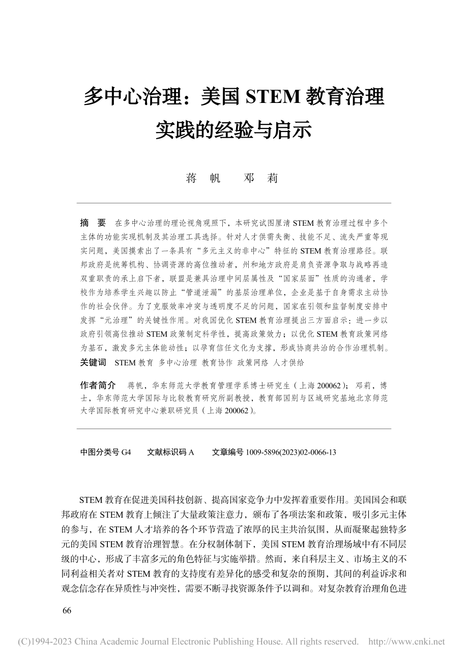 多中心治理：美国STEM教育治理实践的经验与启示_蒋帆.pdf_第1页