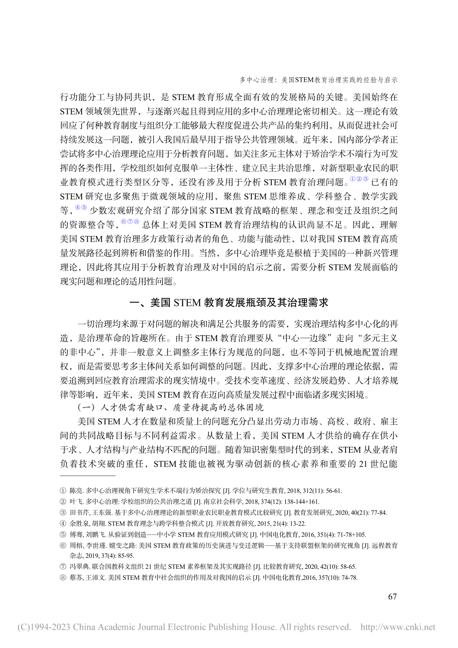 多中心治理：美国STEM教育治理实践的经验与启示_蒋帆.pdf_第2页