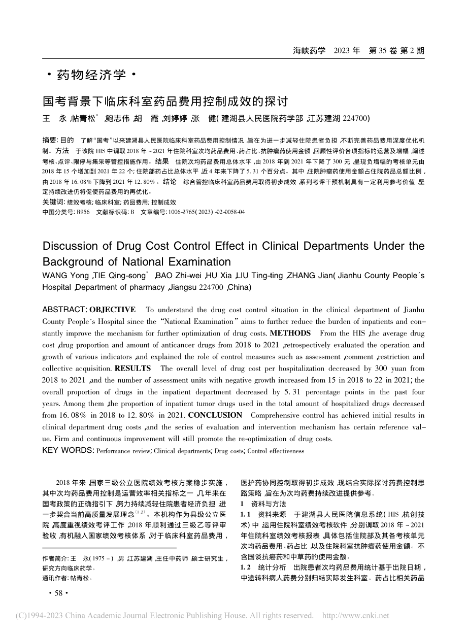 国考背景下临床科室药品费用控制成效的探讨_王永.pdf_第1页