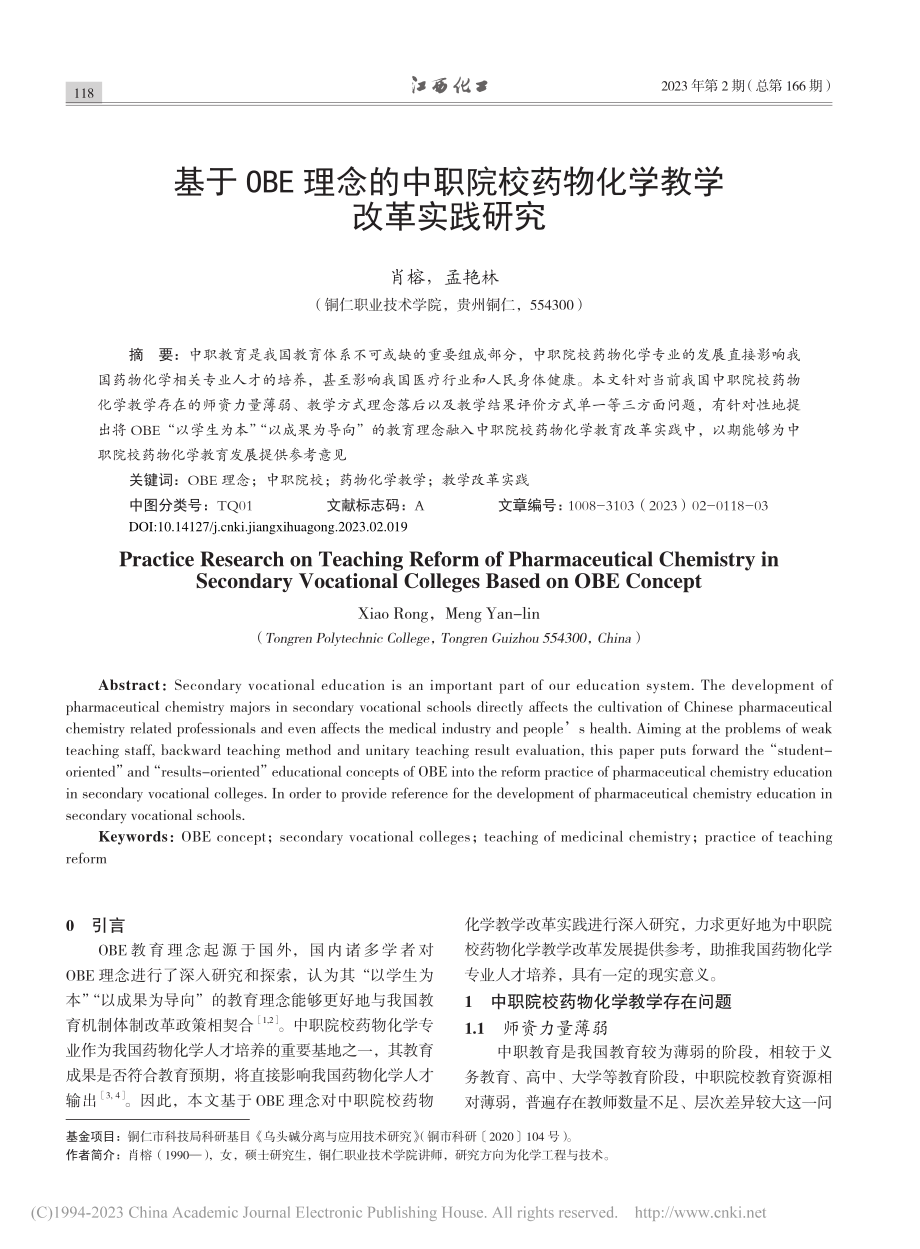 基于OBE理念的中职院校药物化学教学改革实践研究_肖榕.pdf_第1页