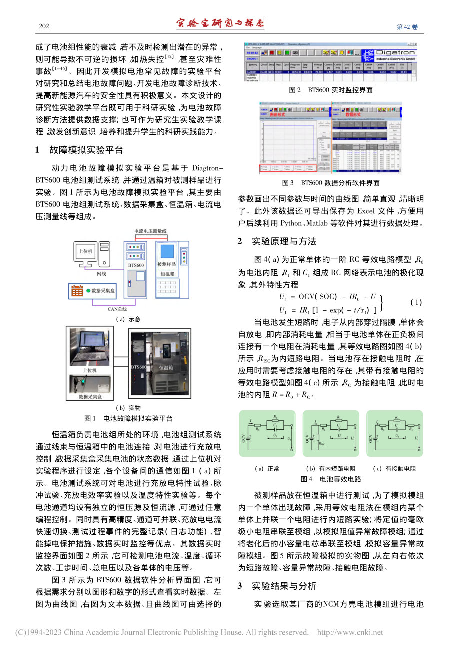 动力电池常见故障模拟实验教学平台开发_郑岳久.pdf_第2页