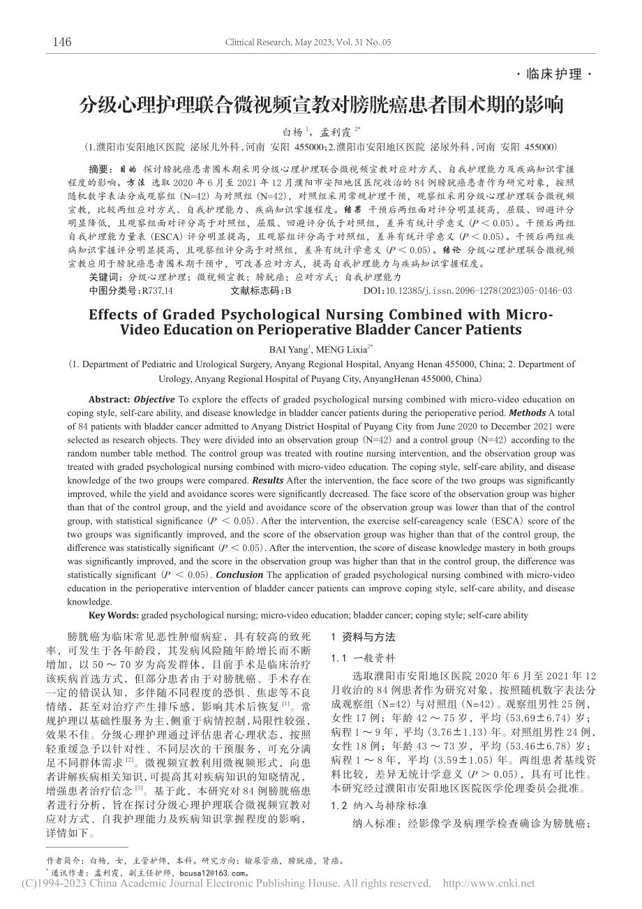 分级心理护理联合微视频宣教对膀胱癌患者围术期的影响_白杨.pdf_第1页