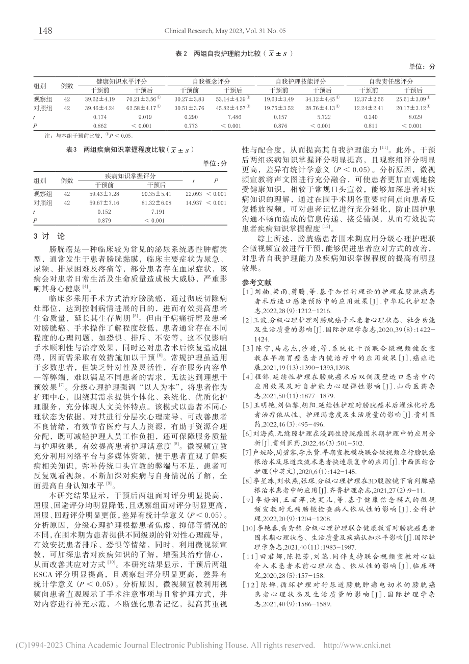 分级心理护理联合微视频宣教对膀胱癌患者围术期的影响_白杨.pdf_第3页