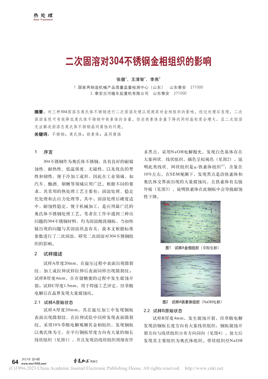 二次固溶对304不锈钢金相组织的影响_张健.pdf_第1页