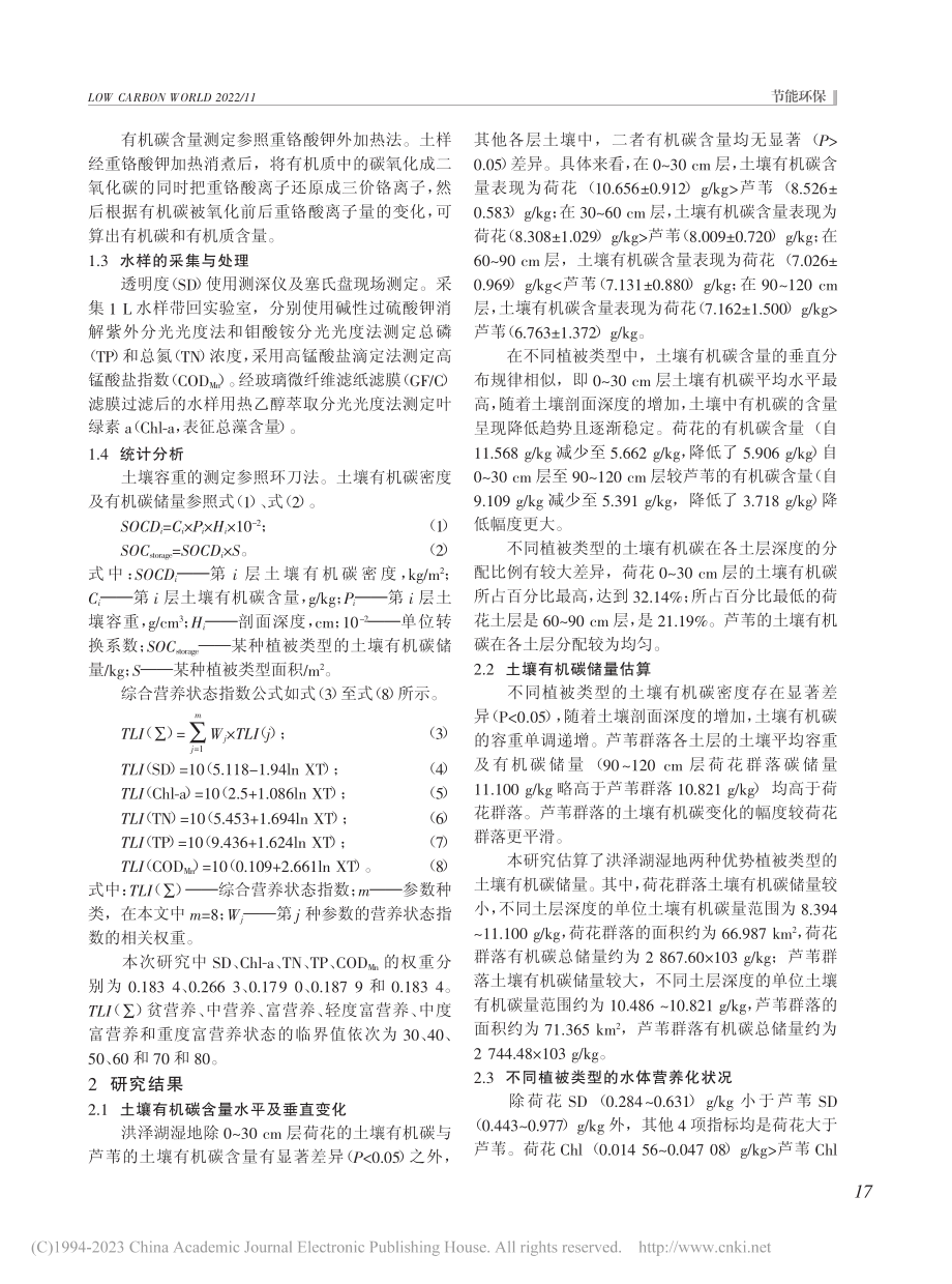 洪泽湖湿地优势植物群落碳储量及保护策略研究_杨国栋.pdf_第2页