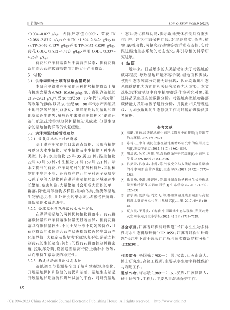 洪泽湖湿地优势植物群落碳储量及保护策略研究_杨国栋.pdf_第3页