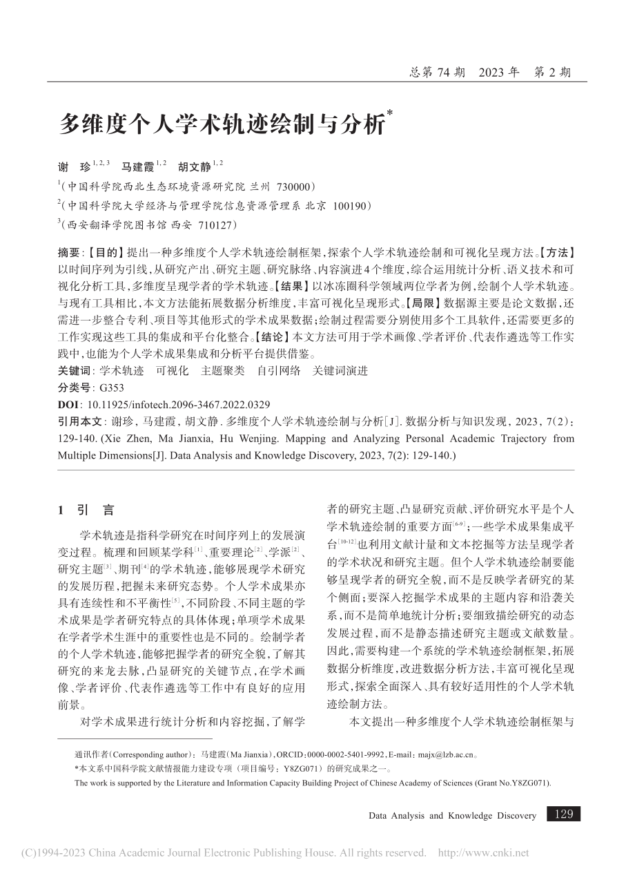 多维度个人学术轨迹绘制与分析_谢珍.pdf_第1页