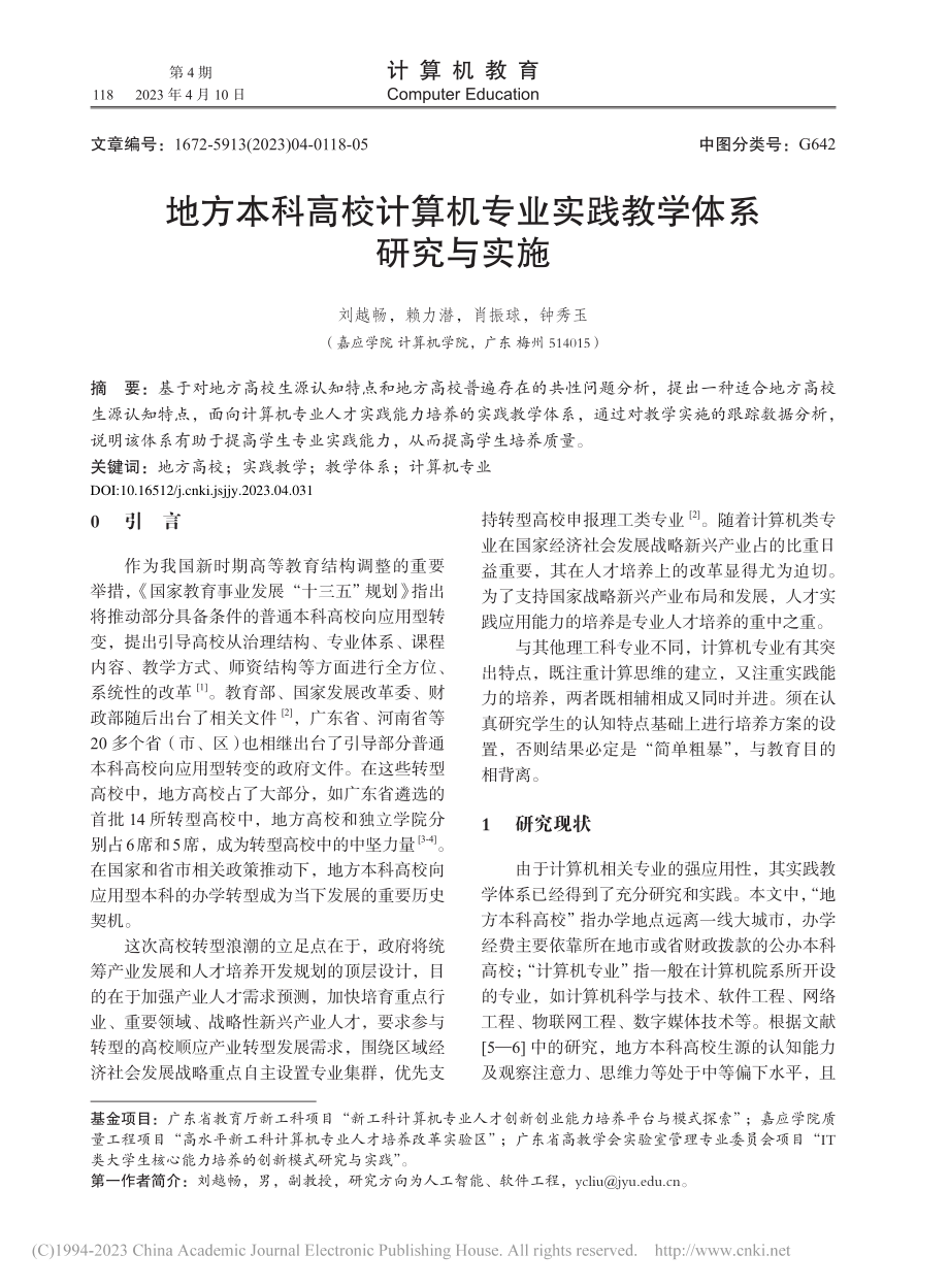 地方本科高校计算机专业实践教学体系研究与实施_刘越畅.pdf_第1页