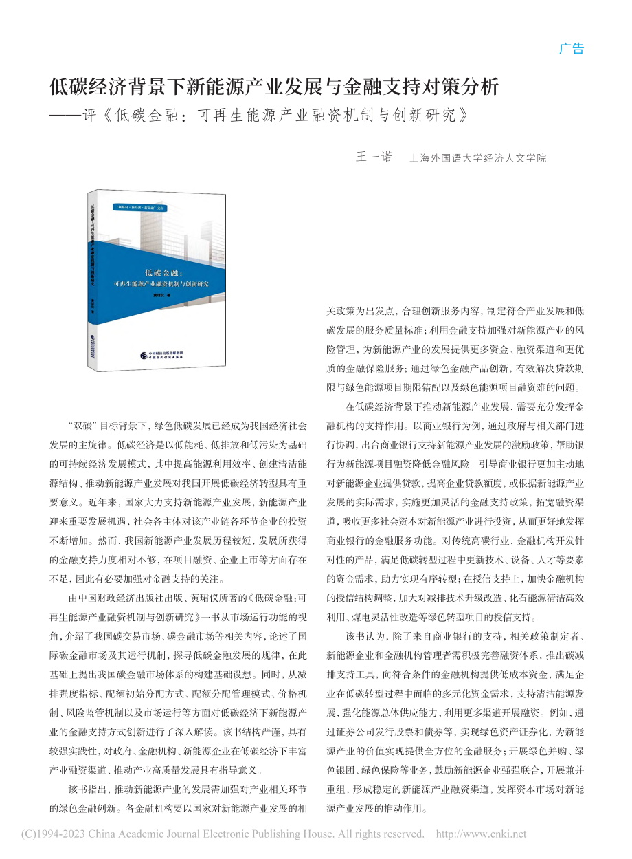 低碳经济背景下新能源产业发...源产业融资机制与创新研究》_王一诺.pdf_第1页