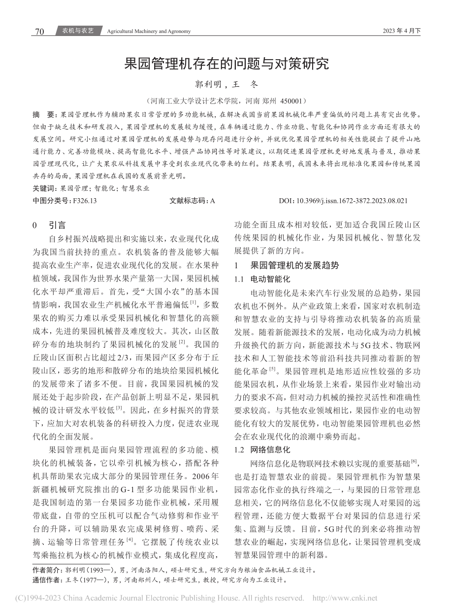 果园管理机存在的问题与对策研究_郭利明.pdf_第1页