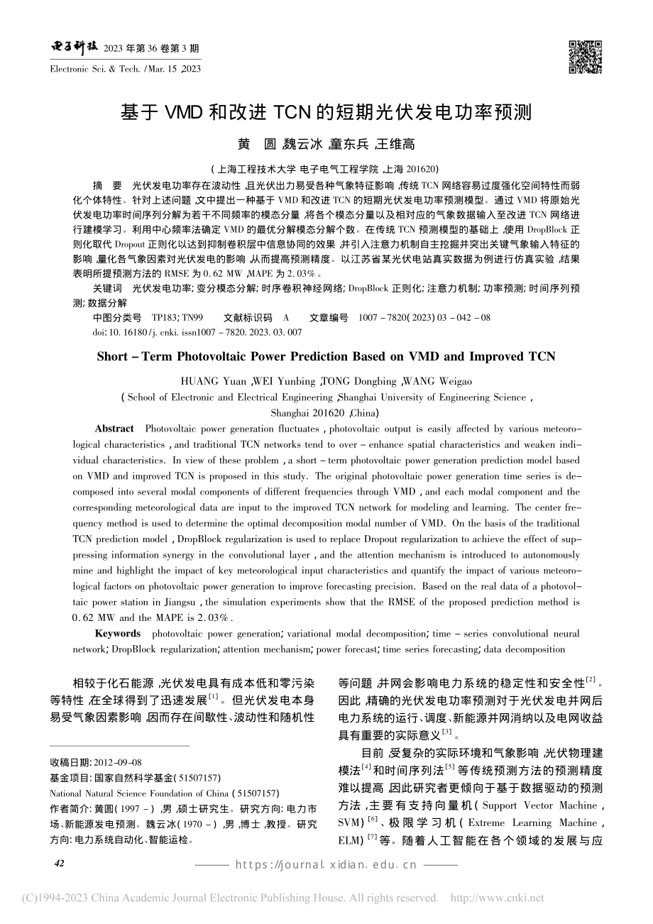 基于VMD和改进TCN的短期光伏发电功率预测_黄圆.pdf_第1页