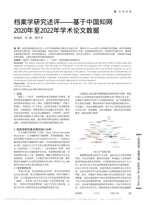 档案学研究述评——基于中国...年至2022年学术论文数据_钟楚依.pdf