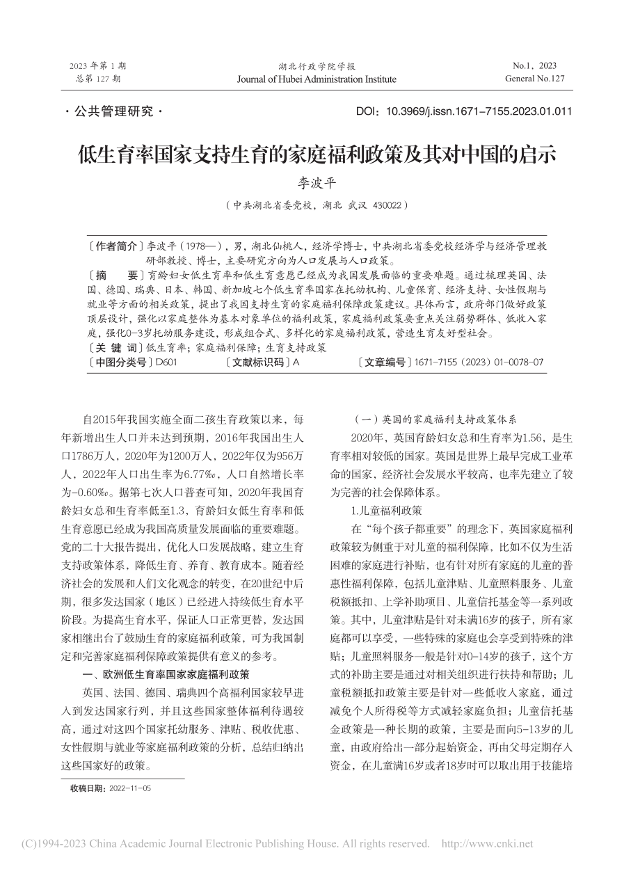 低生育率国家支持生育的家庭福利政策及其对中国的启示_李波平.pdf_第1页