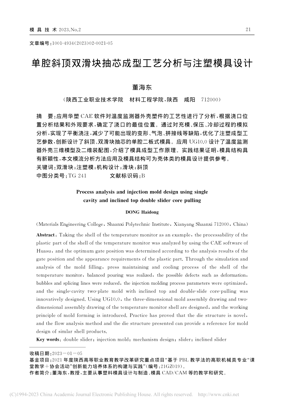 单腔斜顶双滑块抽芯成型工艺分析与注塑模具设计_董海东.pdf_第1页