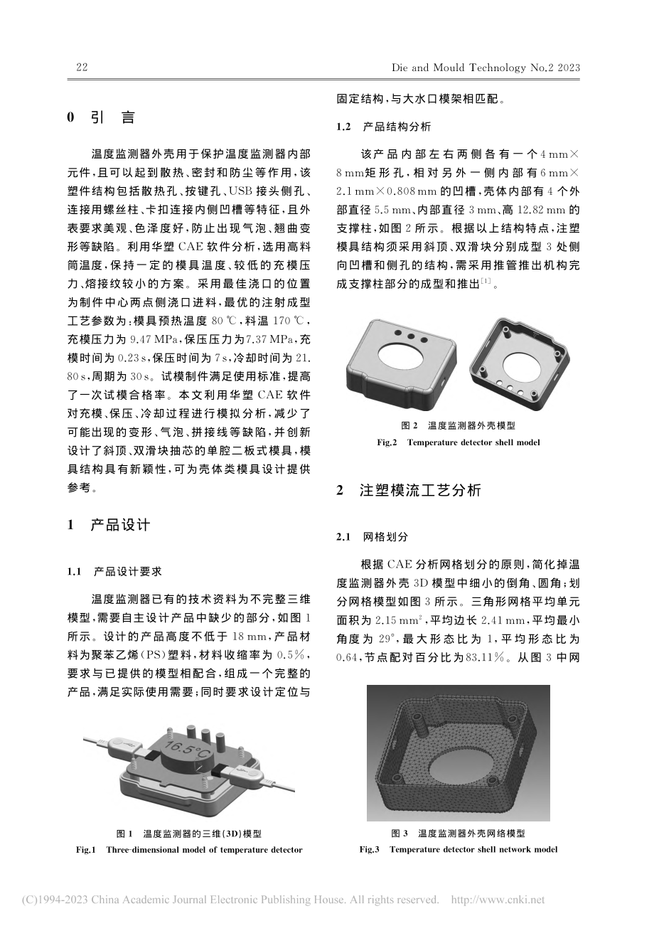 单腔斜顶双滑块抽芯成型工艺分析与注塑模具设计_董海东.pdf_第2页