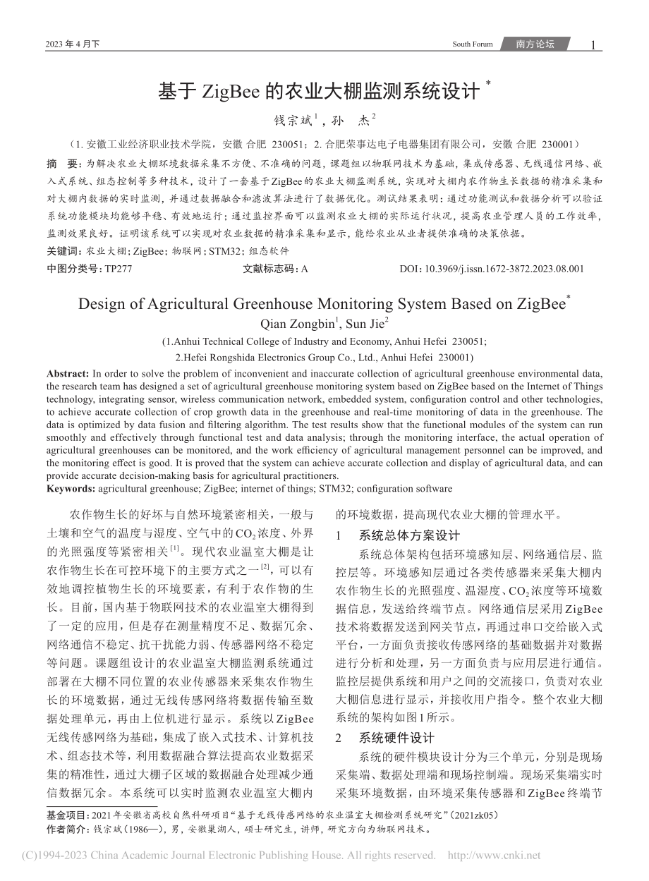 基于ZigBee的农业大棚监测系统设计_钱宗斌.pdf_第1页