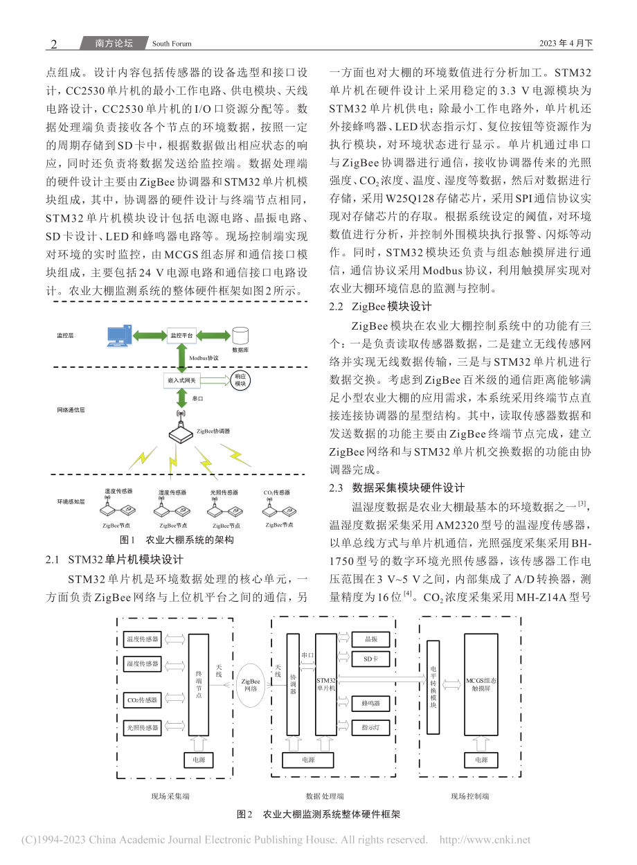 基于ZigBee的农业大棚监测系统设计_钱宗斌.pdf_第2页