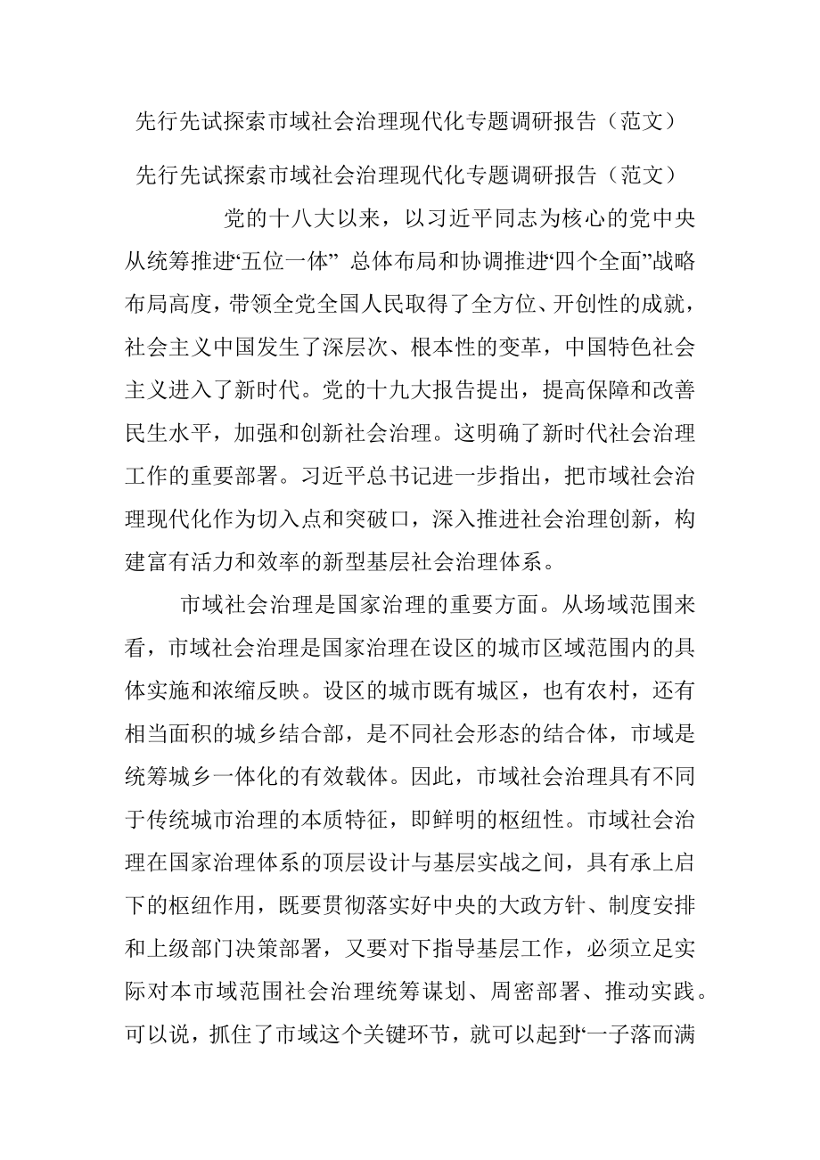 先行先试探索市域社会治理现代化专题调研报告（范文）.docx_第1页