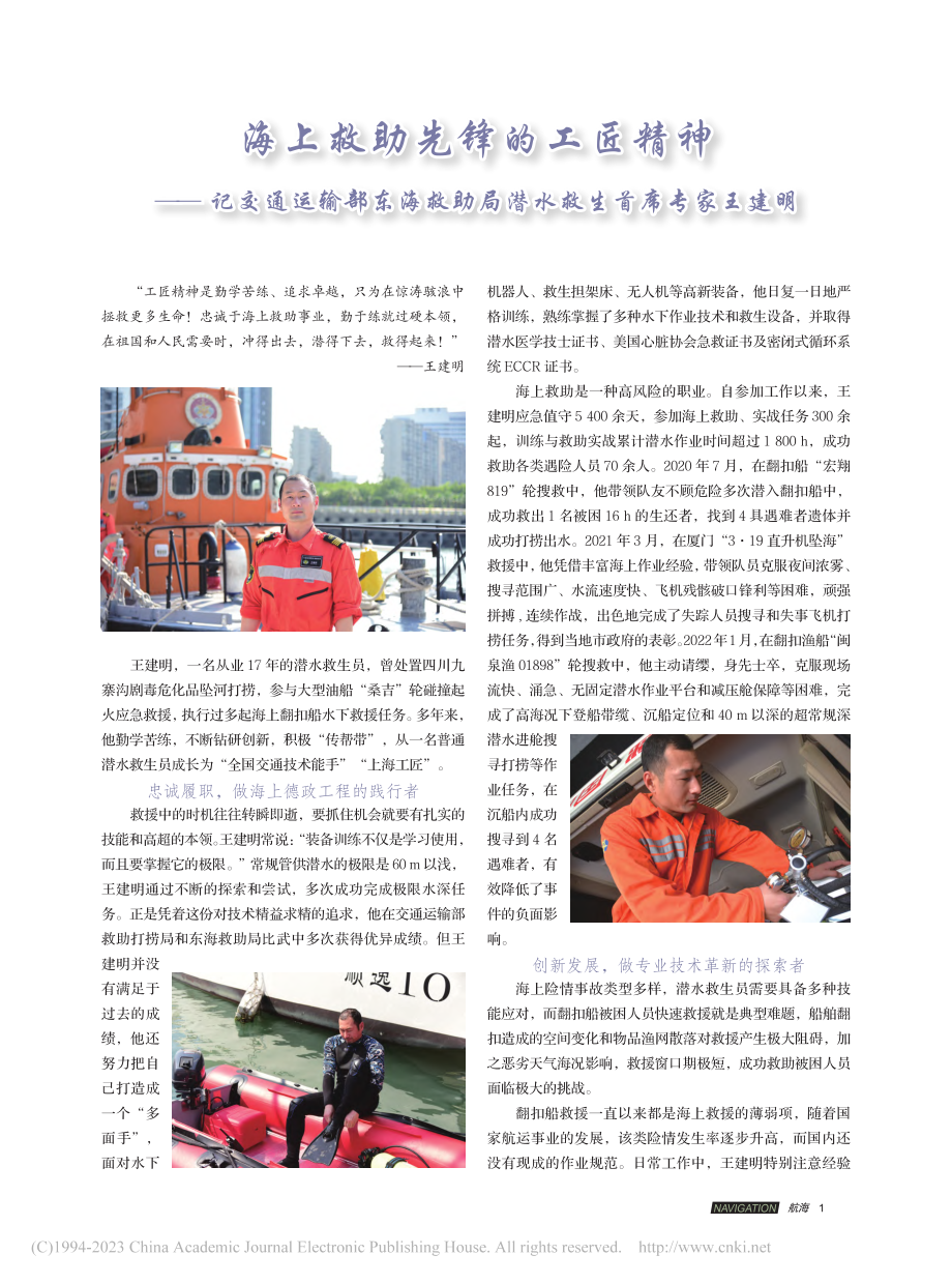 海上救助先锋的工匠精神——...助局潜水救生首席专家王建明_东海救.pdf_第1页