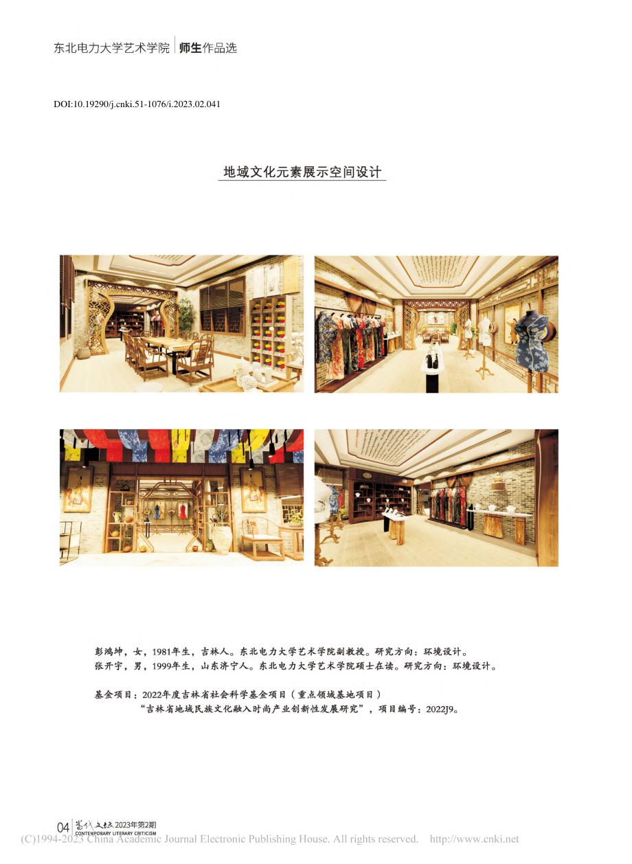 地域文化元素展示空间设计_彭鸿坤.pdf_第1页