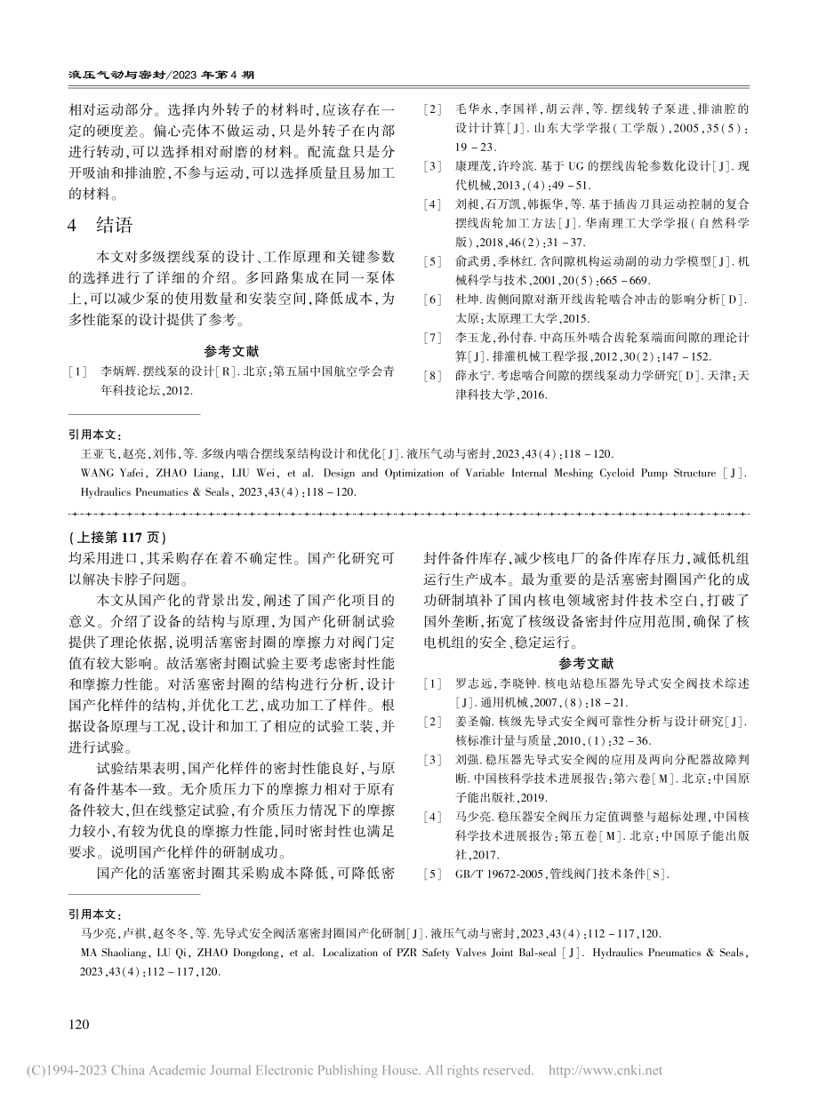 多级内啮合摆线泵结构设计和优化_王亚飞.pdf_第3页