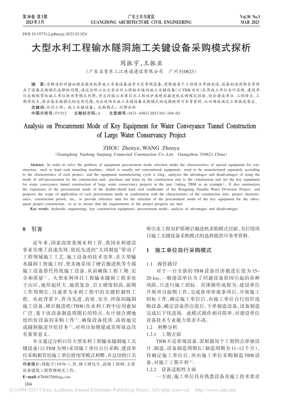 大型水利工程输水隧洞施工关键设备采购模式探析_周振宇.pdf_第1页