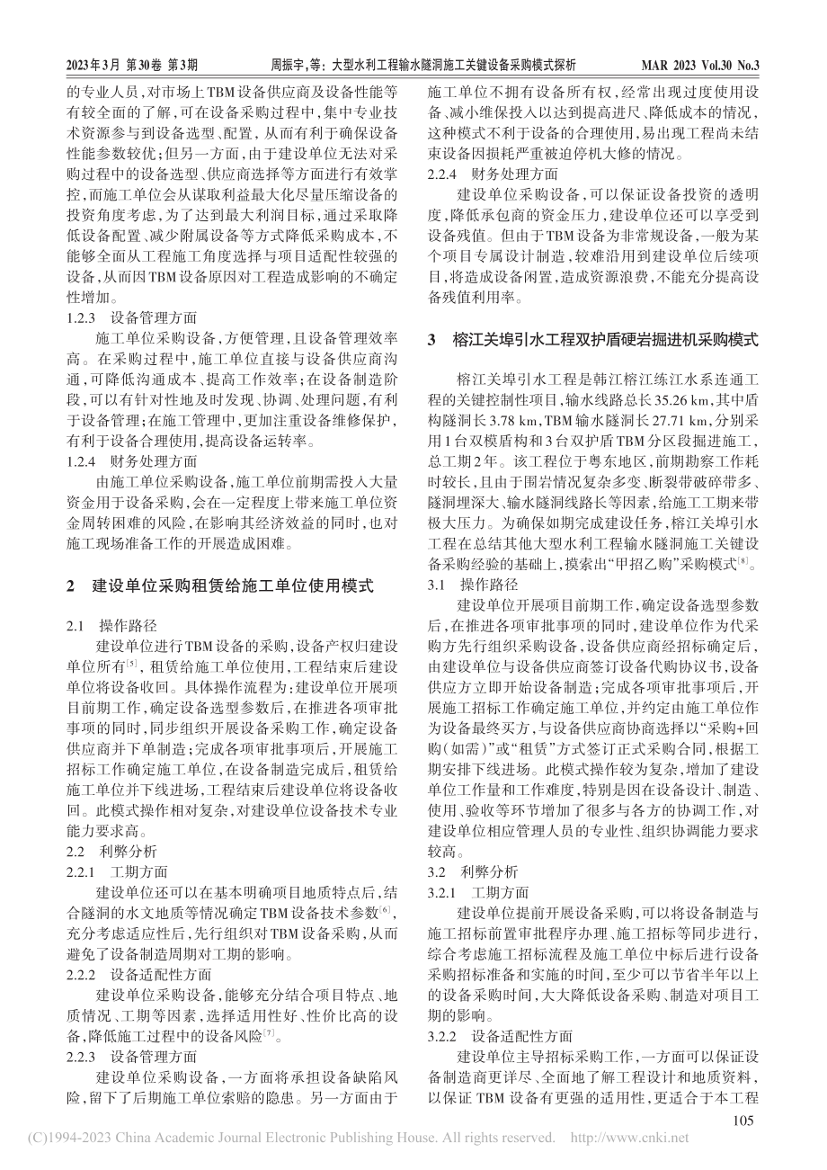 大型水利工程输水隧洞施工关键设备采购模式探析_周振宇.pdf_第2页