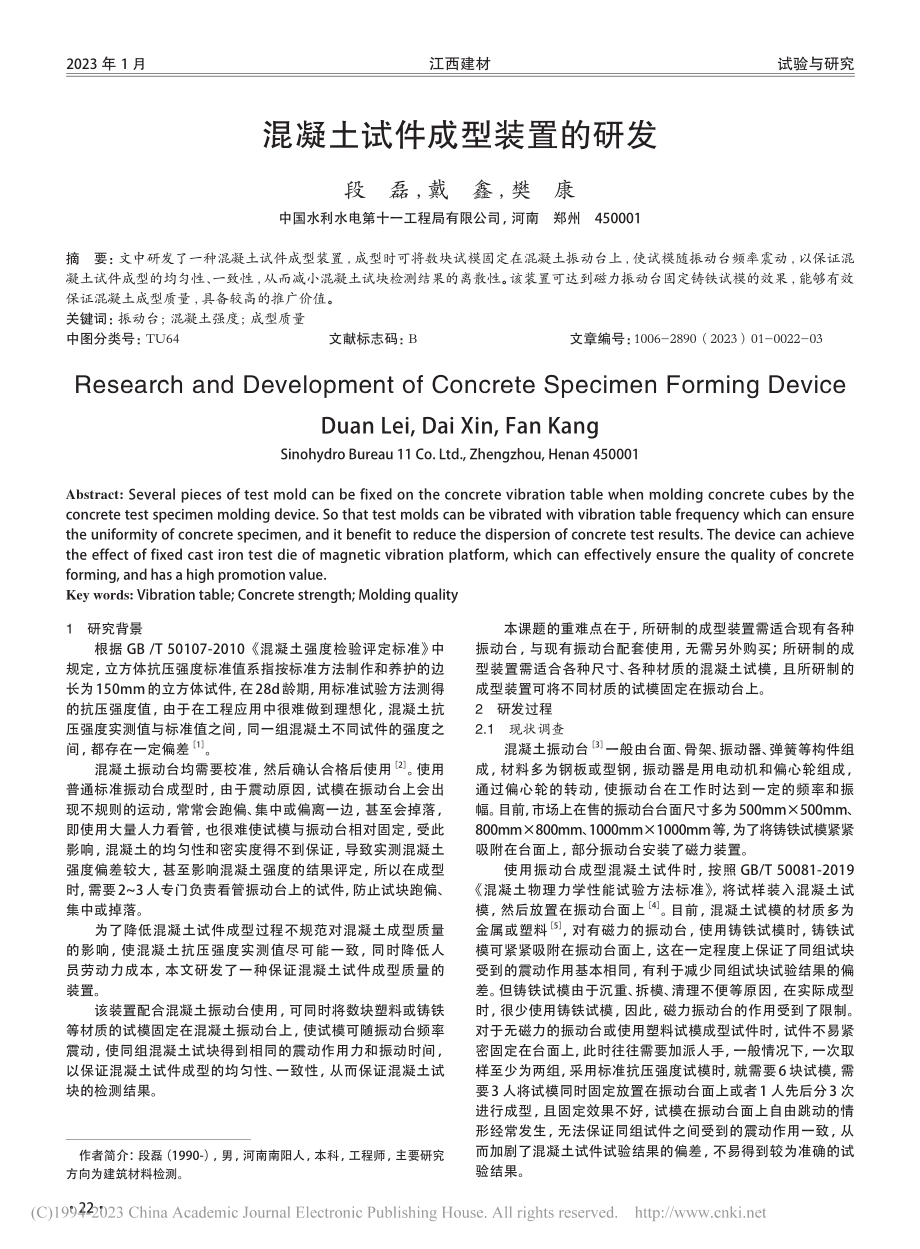 混凝土试件成型装置的研发_段磊.pdf_第1页